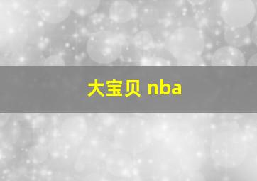 大宝贝 nba